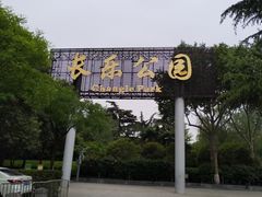 -西安市长乐公园