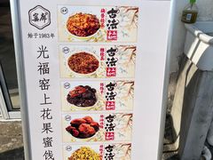 -苏州市吴中区光福窑上花果蜜饯厂