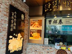 -曹祥泰(解放路店)