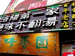 -高记清香园绝味不翻汤