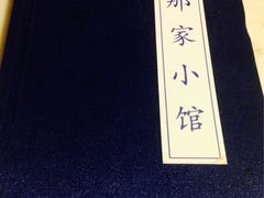 -那家小馆•北京菜•烤鸭(中关村店)