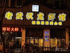 -可可大虾武汉土菜大排档(万松园1店)