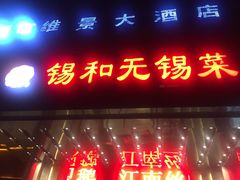 门面-锡和无锡菜(景丽苑店)