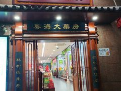 -粤海大药房(粤海广场店)