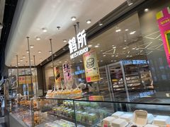 -鹤所·低糖零蔗糖烘焙(长楹店)