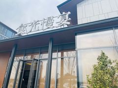 -食光慢宴·安吉土菜馆