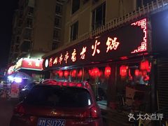 门面-乐山串串香老火锅(鼓楼店)