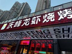 -庆峰龙虾烧烤(合肥一店)
