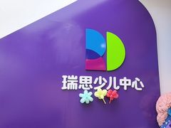 -瑞思教育·少儿英语(凯德校区)