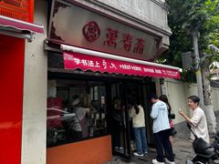 -万寿斋(山阴路店)