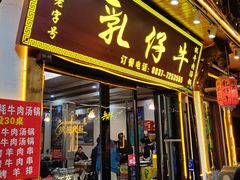 -乳仔牛牦牛汤锅 烤羊排(松潘古城店)