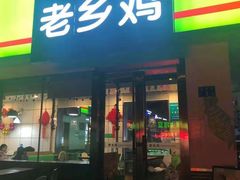 门面-老乡鸡(六安健康路加油站店)