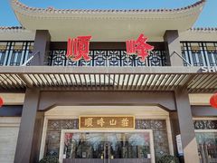 门面-顺峰(农展馆店)