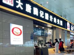 门面-大唐腾记腊汁肉夹馍(西安北站店)