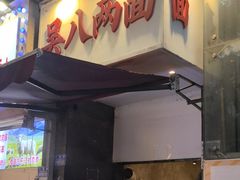 -吴八两面(华宇·北城中央店)