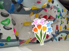 -超极限攀岩馆(六元素店)
