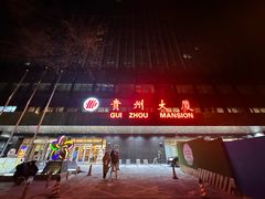 -贵州大厦贵州厅(樱花园西街店)
