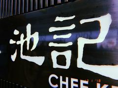-池记(尖沙咀店)