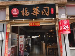 -福华园(龙翔街店)