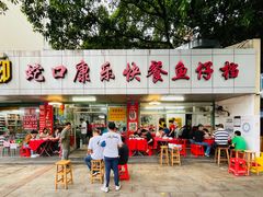 -蛇口康乐快餐鱼仔档(翠苑小区店)