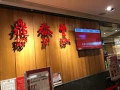 -鼎泰丰(南西店)
