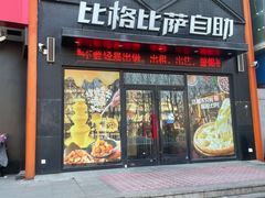 门面-比格比萨自助(裕源大厦店)