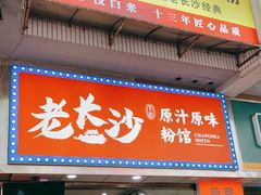 门面-老长沙原汁原味粉馆(韭菜园店)