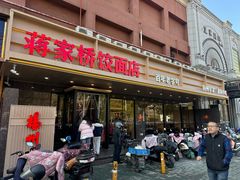 -蒋家桥饺面店(四望亭路店)