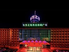 -东方之珠洗浴休闲广场(南开店)