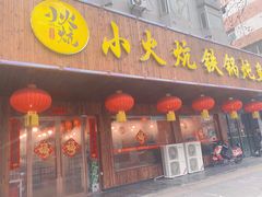 门面-小火炕铁锅炖鱼