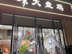 -西北兄弟大盘鸡卷子鸡