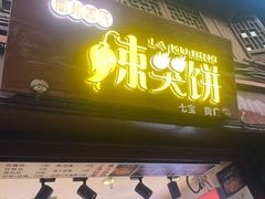 -辣哭饼(七宝老街店)