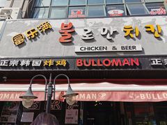 门面-富乐满韩国正宗炸鸡韩国料理(虹泉路店)