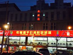 -天津乾毓德饭庄·清真传统炒菜·海鲜烧烤(咸阳路店)