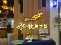 -船歌·鱼水饺青岛菜(枫蓝国际购物中心店)