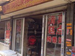 -津门刘记清真糕点(民族楼店)
