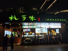 -杭百味·大众精选杭帮菜(西湖音乐喷泉店)