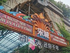 -杭州宋城