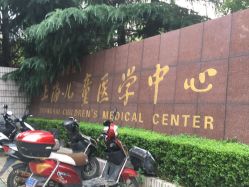 -上海交通大学医学院附属上海儿童医学中心(陆家嘴总院区)
