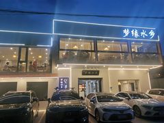 -梦缘水乡·湖景餐厅