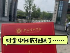 -金陵中学(河西分校)