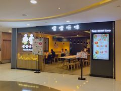 门面-噹噹呀咪咖喱屋(南京东路店)