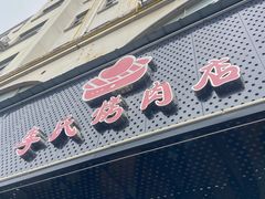 -李氏烤肉店