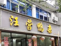 -汪营鸭杂(东风大道店)