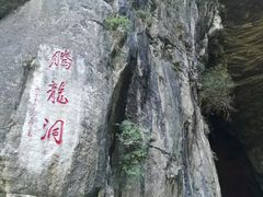 -腾龙洞