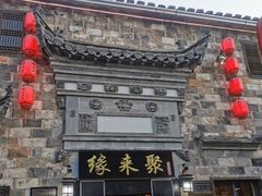-缘来聚·徽菜名店(黄山宏村店)