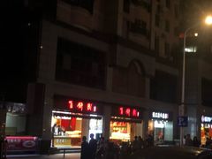 -百饼园(南后街店)