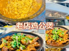 -二楼老店重庆鸡公煲(真光路店)