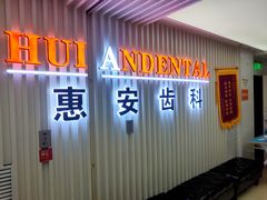 -惠安齿科(保利分院)