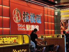 -核桃碳烤肉馆(深圳首店)